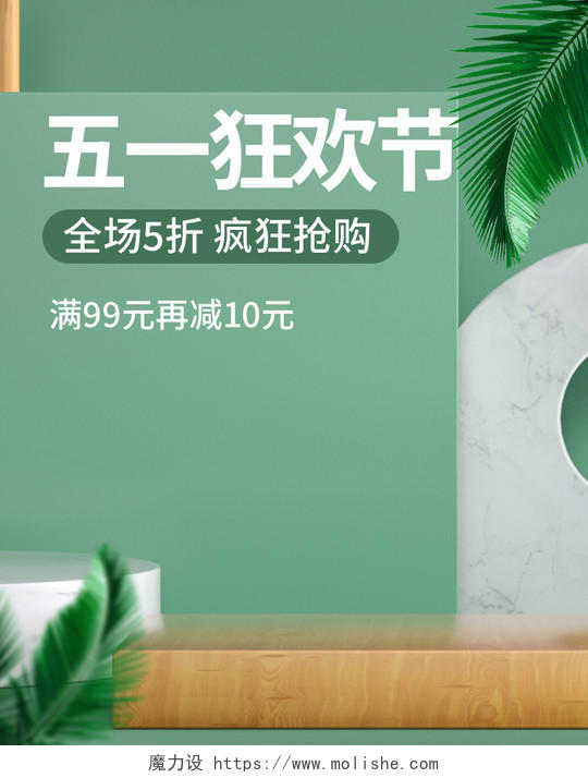 绿色清新C4D立体背景五一狂欢节天猫淘宝活动海报